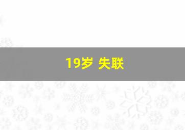 19岁 失联